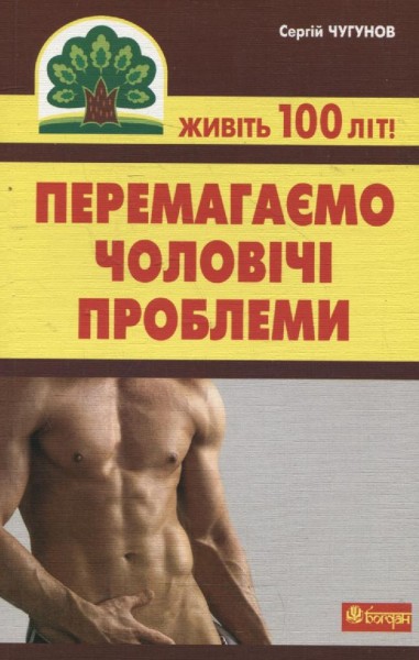 Фото Перемагаємо чоловічі проблеми