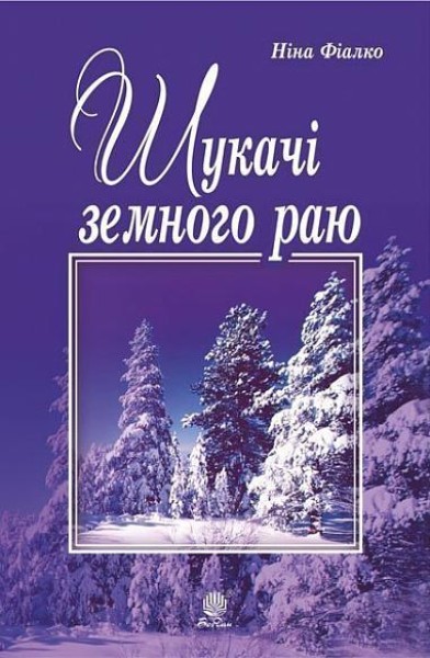 Фото Шукачі земного раю