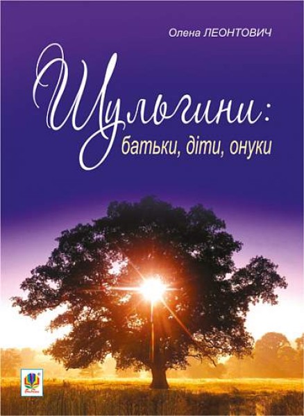 Фото Шульгини. Батьки, діти, онуки