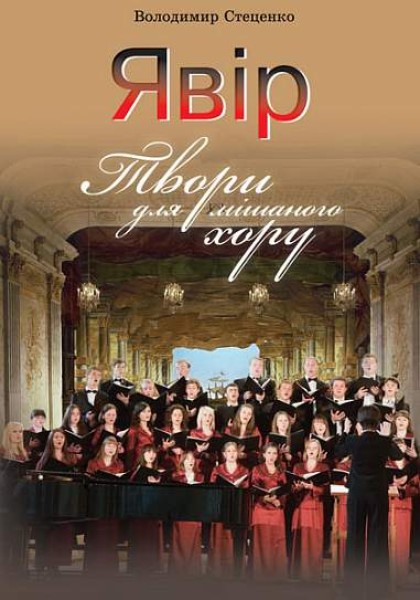 Фото Явір. Твори для мішаного хору