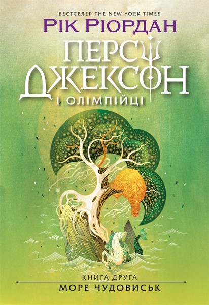 Фото Персі Джексон і олімпійці. Море чудовиськ. Книга 2