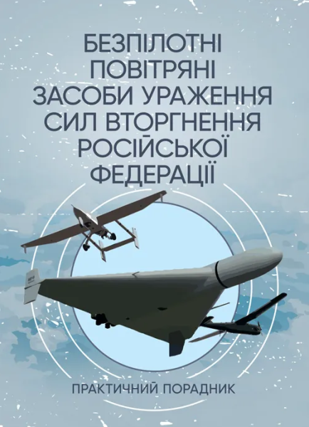 Фото Безпілотні повітряні засоби ураження сил вторгнення російської федерації. Практичний порадник