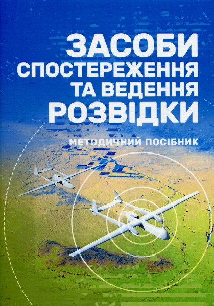 Фото Засоби спостереження та ведення розвідки