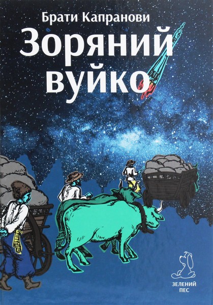 Фото Зоряний вуйко