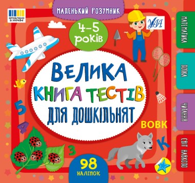Фото Маленький розумник. Велика книга тестів для дошкільнят. 4-5 років