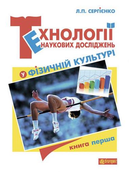 Фото Технології наукових досліджень у фізичній культурі