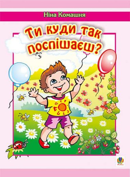 Фото Ти куди так поспішаєш?