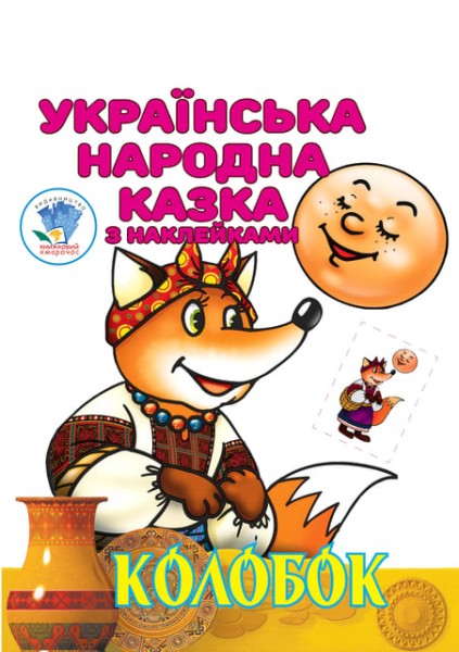 Фото Колобок. Українська народна казка з наклейками