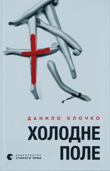 Фото Холодне Поле