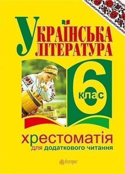 Фото Українська література. Хрестоматія для додаткового читання. 6 клас