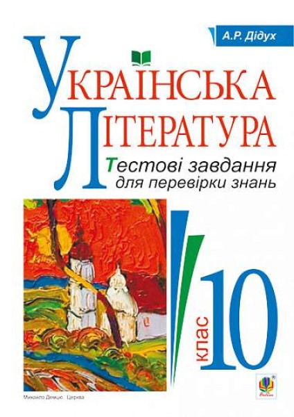 Фото Українська література. Тестові завдання для перевірки знань. 10 клас