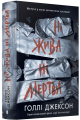 Фото Ні жива ні мертва 2