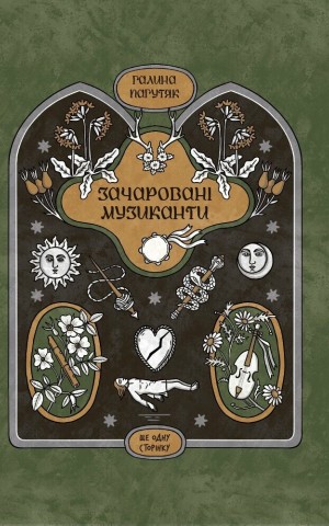 Зачаровані музиканти