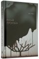 Фото Пісня пророка 2
