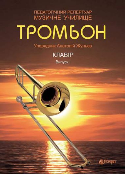 Фото Тромбон. Випуск 1.