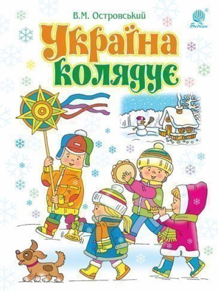 Фото Україна колядує. Збірка колядок