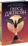 Персі Джексон. Прокляття титана. Книга 3