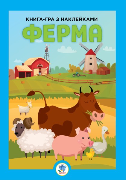 Фото Книга-гра з наклейками. Ферма