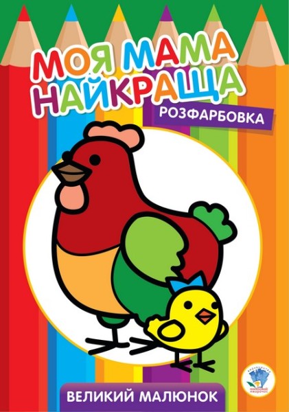 Фото Розфарбовка. Моя мама найкраща. Книга 4. Курочка