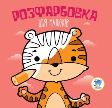 Фото Розфарбовка для малюків. Книга 4. Тигр