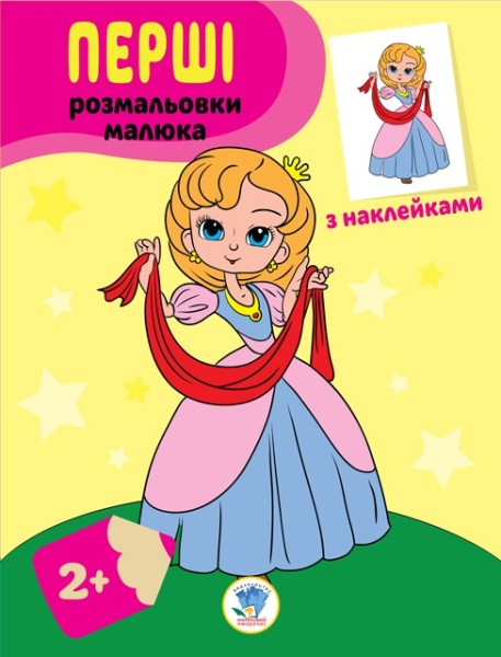 Фото Наклей та розфарбуй. Принцеси
