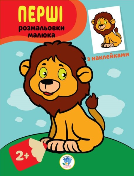 Фото Наклей та розфарбуй. Левеня