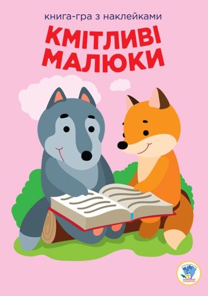 Фото Книга-гра з наклейками. Кмітливі малюки. Лісова малеча