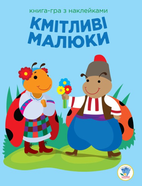 Фото Книга-гра з наклейками. Кмітливі малюки. Сонечко