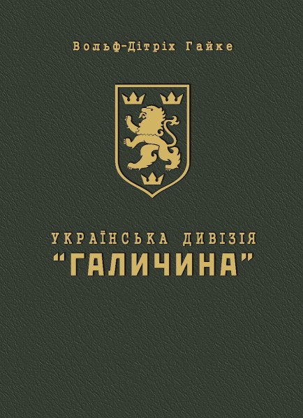 Фото Українська дивізія "Галичина". Історія формування і бойових дій у 1943-1945 роках
