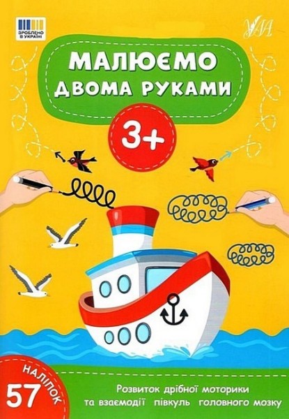 Фото Малюємо двома руками. 3+