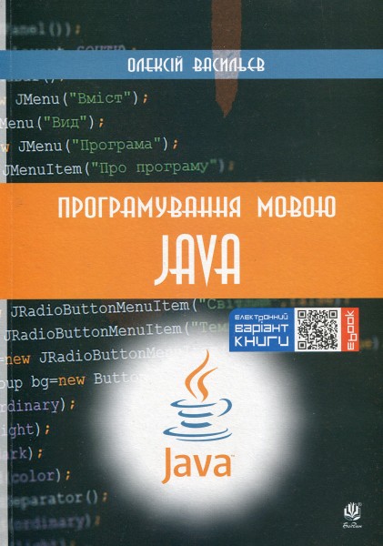 Фото Програмування мовою Java
