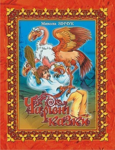 Фото Чарівні казки