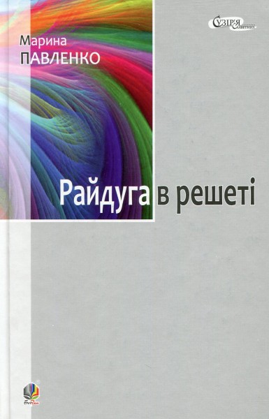 Фото Райдуга в решеті