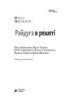 Фото Райдуга в решеті 3