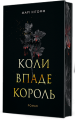 Фото Коли впаде король 2