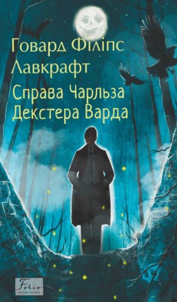 Фото Справа Чарльза Декстера Варда