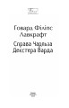 Фото Справа Чарльза Декстера Варда 2