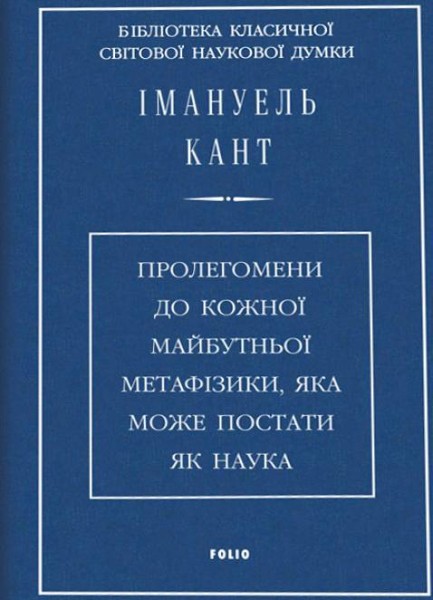 Фото Пролегомени до кожної майбутньої метафізики, яка може постати як наука