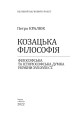 Фото Козацька філософія. Філософська та історіософська думка України XVII-XVIII ст. 2