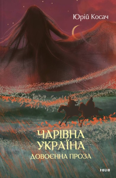 Фото Чарівна Україна. Довоєнна проза