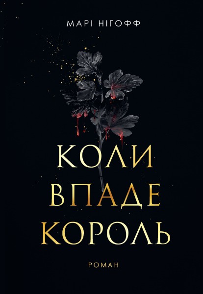 Фото Коли впаде король