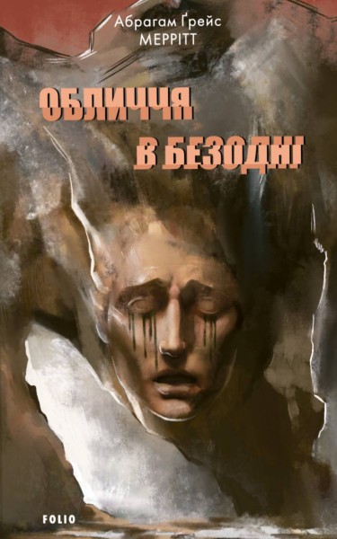 Фото Обличчя в безодні