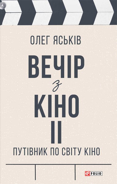 Фото Вечір з кіно ІІ. Путівник по світу кіно