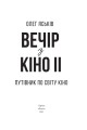 Фото Вечір з кіно ІІ. Путівник по світу кіно 2