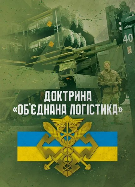 Фото Доктрина «Об’єднана логістика»