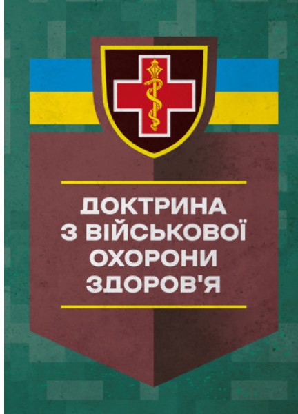 Фото Доктрина з військової охорони здоров'я