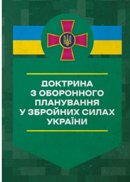 Фото Доктрина з оборонного планування у Збройних Силах України