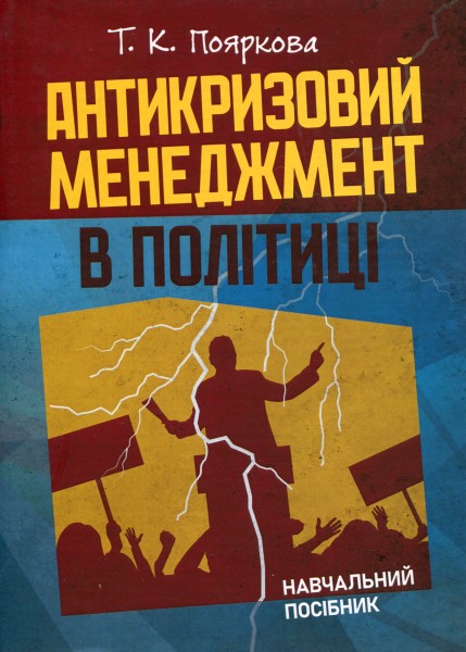 Фото Антикризовий менеджмент в політиці. Навчальний посібник