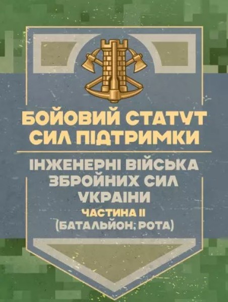Фото Бойовий статут Сил підтримки «Інженерні війська Збройних Сил України» Частина ІІ (Батальйон, рота)