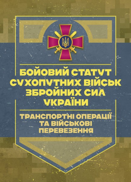 Фото Бойовий статут Сухопутних військ «Транспортні операції та військові перевезення»
